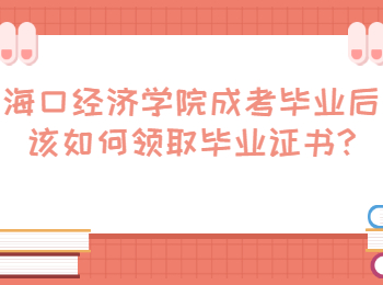 海口经济学院成考毕业后该如何领取毕业证书