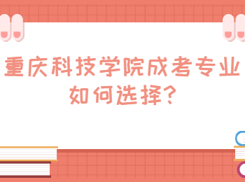 重庆科技学院成考专业如何选择