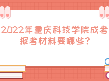 重庆科技学院成考报考材料