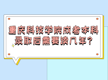 重庆科技学院成考本科录取后需要读几年