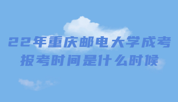 22年重庆邮电大学成考报考时间是什么时候