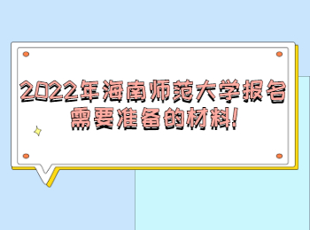 2022年海南师范大学成考报名需要准备的材料