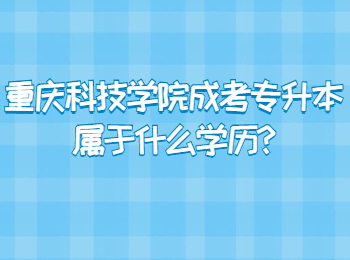 重庆科技学院成考专升本属于什么学历
