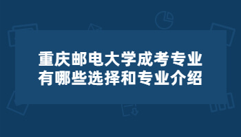 重庆邮电大学成考专业有哪些选择和专业介绍