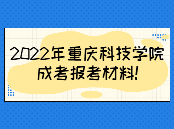 2022年重庆科技学院成考报考材料