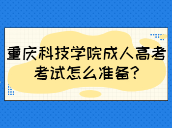 重庆科技学院成人高考考试怎么准备