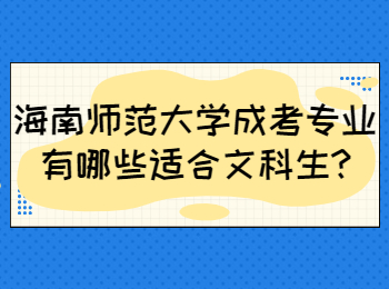 海南师范大学成考专业有哪些适合文科生