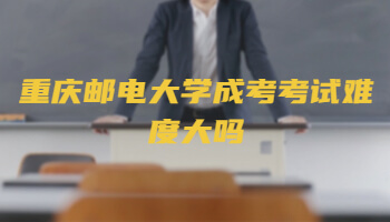 重庆邮电大学成考考试难度大吗