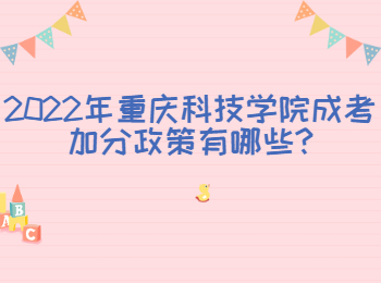 2022年重庆科技学院成考加分政策有哪些