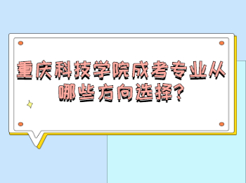 重庆科技学院成考专业从哪些方向选择