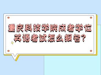 重庆科技学院成考学位英语考试怎么报名