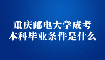 重庆邮电大学成考本科毕业条件是什么