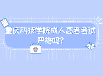 重庆科技学院成人高考考试严格吗