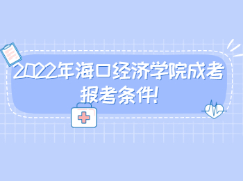 2022年海口经济学院成考报考条件