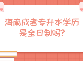 海南成考专升本学历是全日制吗