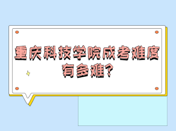 重庆科技学院成考难度有多难