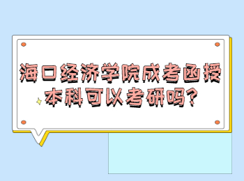 海口经济学院成考函授本科可以考研吗