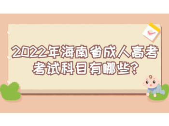 2022年海南省成人高考考试科目有哪些