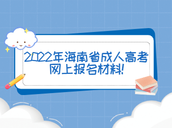 2022年海南省成人高考网上报名材料