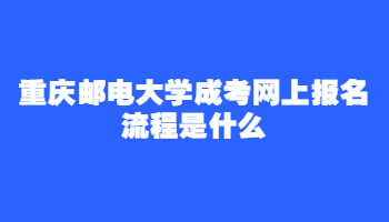 重庆邮电大学成考网上报名流程是什么