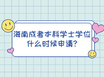 海南成考本科学士学位什么时候申请