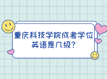 重庆科技学院成考学位英语是几级