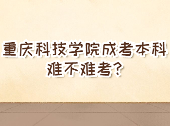 重庆科技学院成考本科难不难考