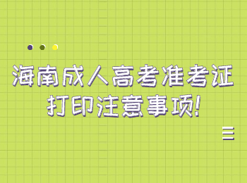 海南成人高考准考证打印注意事项