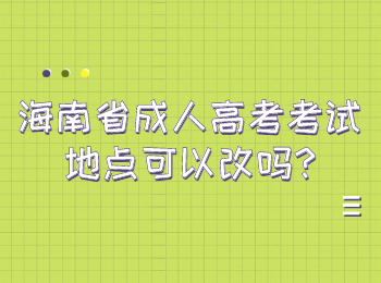 海南省成人高考考试地点可以改吗