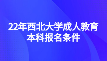 22年西北大学成人教育本科报名条件
