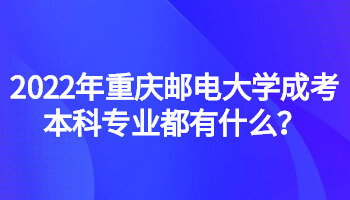 2022年重庆邮电大学成考本科专业都有什么？