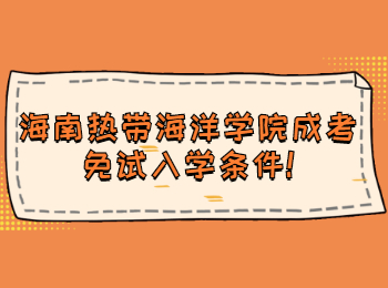 海南热带海洋学院成考免试入学条件