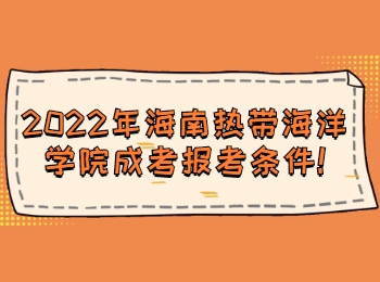 2022年海南热带海洋学院成考报考条件