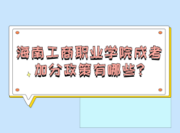 海南工商职业学院成考加分政策有哪些