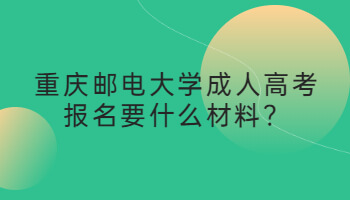 重庆邮电大学成人高考报名要什么材料？
