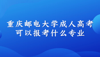 重庆邮电大学成人高考可以报考什么专业