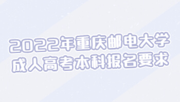 2022年重庆邮电大学成人高考本科报名要求