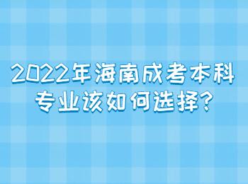 2022年海南成考本科专业该如何选择