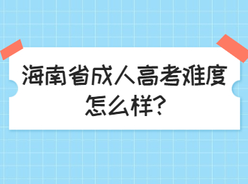 海南省成人高考难度怎么样