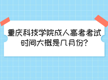 重庆科技学院成人高考考试时间大概是几月份