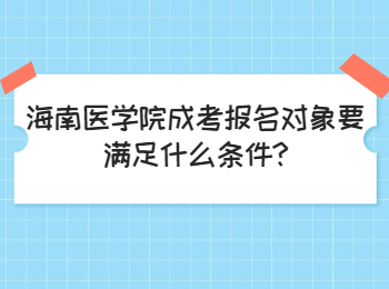 海南医学院成考报名对象要满足什么条件