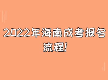 2022年海南成考报名流程