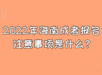 2022年海南成考报名注意事项是什么