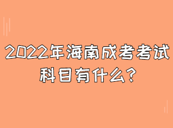 2022年海南成考考试科目有什么