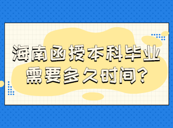 海南函授本科毕业需要多久时间