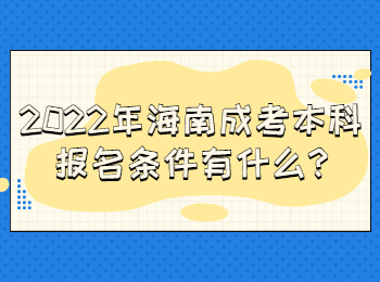 2022年海南成考本科报名条件有什么