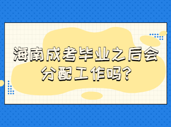 海南成考毕业之后会分配工作吗