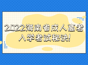 2022海南省成人高考入学考试秘诀