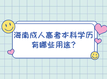 海南成人高考本科学历有哪些用途