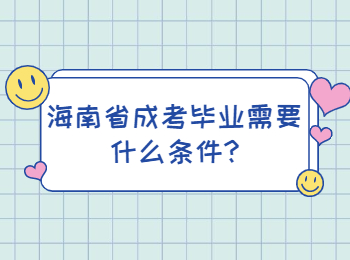 海南省成考毕业需要什么条件